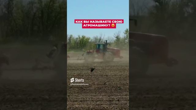 Как вы называете свою агромашину? 😍 #комбайн #трактор #agriculture