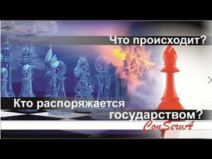 Ликвидация государства. Кто распоряжается государством. Перезалив от 1 сент. 2019 г. #ConServA