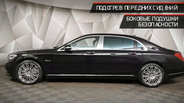 Mercedes-Benz Maybach S-Класс с пробегом 2015 смотреть онлайн
