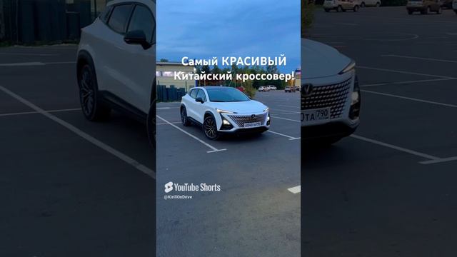 Самый красивый Китаец в России! #kirillondrive #auto #automobile #changan #обзор