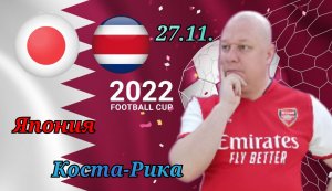 Япония-Коста-Рика/Чемпионат Мира 2022/27.11.