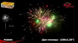 Фейерверк РС8904 "Две столицы" (1,2" х 150 залпов)