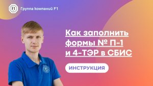 Инструкция, как заполнить формы № П-1 и 4-ТЭР в СБИС