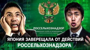 Япония заверещала от действий Россельхознадзора
