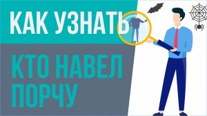 Как узнать кто навел порчу. Как узнать человека наводящего порчу! | Евгений Грин