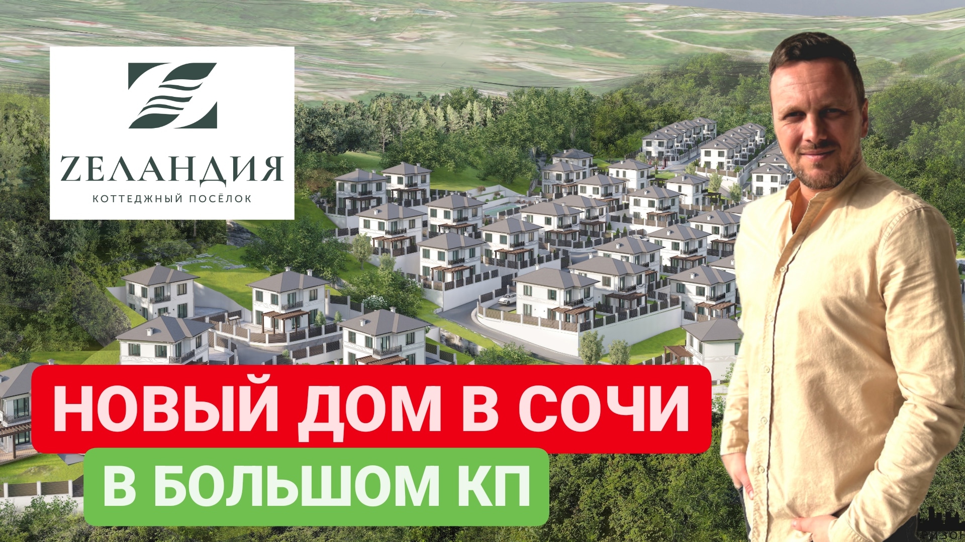 КП "ЗЕЛАНДИЯ" / ВАШ НОВЫЙ ДОМ В СОЧИ / SOCHINOVOSTROY / ЛОТ 22012023