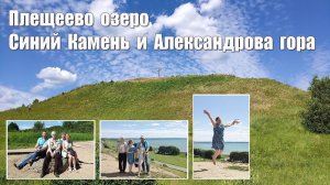 Плещеево озеро:  Синий Камень и Александрова (Ярилина) гора  |  Plescheevo lake