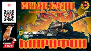 МИР ТАНКОВ : Марафон