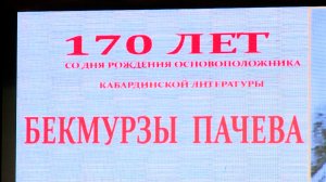 Республика отметила 170 летие со дня рождения Бекмурзы Пачева.