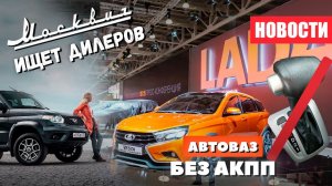 АвтоВАЗ отказался от АКПП _ «Москвич» ищет дилеров и новости УАЗ за неделю