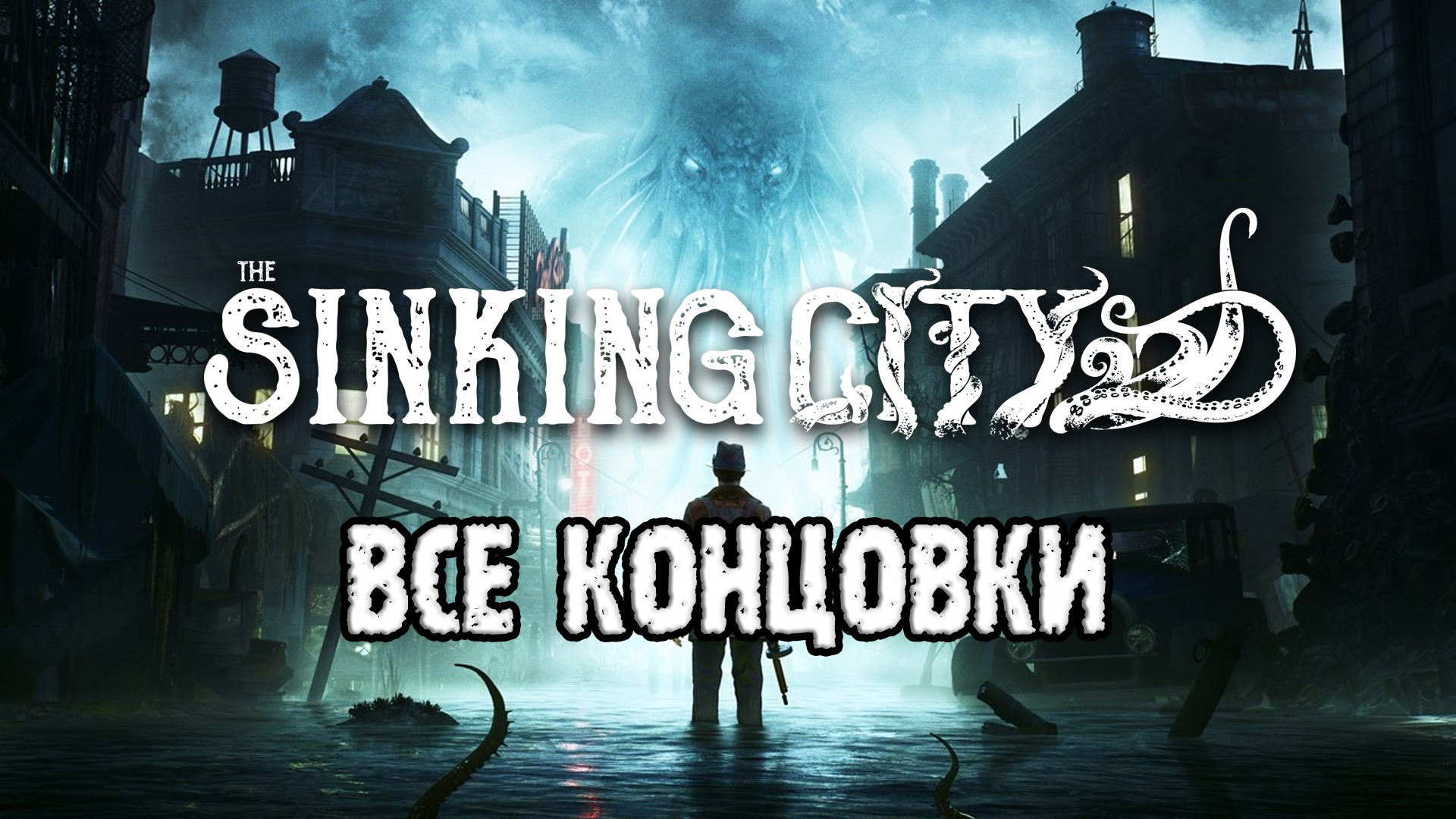 Концовки игры The Sinking City