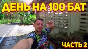 Живу День На 100 Бат На Пхукете в Таиланде Ч.2