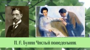 Бунин И.А.  Чистый понедельник