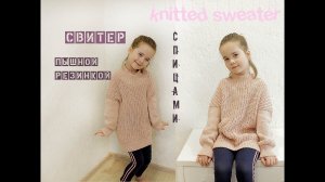 Детский свитер спицами. Свитер "ПЫШНОЙ РЕЗИНКОЙ".