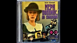 Цветные Сны  - Т  Воронина (Мэри Поппинс, до свидания) 1983