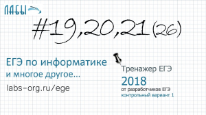 Разбор 19, 20 и 21 задания ЕГЭ по информатике, аналитическое р-е (Крылов, Ушаков) две кучи камней