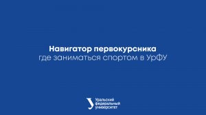 Навигатор первокурсника: где заниматься спортом в УрФУ