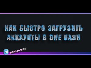 Как быстро загрузить аккаунты в One Dash