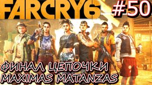 ФИНАЛЬНОЕ ЗАДАНИЕ MAXIMAS MATANZAS: ANGEL DE LA MUERTE / АНГЕЛ СМЕРТИ. Прохождение Far Cry 6 #50
