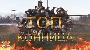 Conqueror's blade, ГАЙД/ОБЗОР на Странствующих рыцарей: лучшая кавалерия в ММОРПГ ?