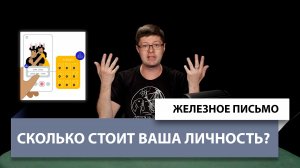 Железное Письмо №52: Сколько стоит ваша личность?