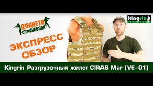 Обзор разгрузочного жилета Kingrin CIRAS Mar (VE-01)