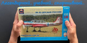 Легендарный, учебный, спортивный.. Обзор модели Як-52 фирмы ARK models.