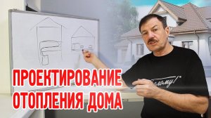 Проектирование отопления дома