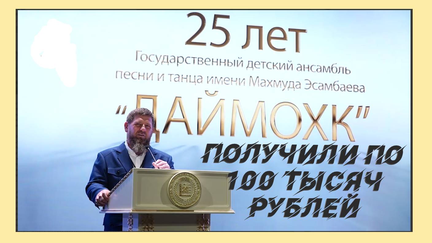 участники ансамбля «Даймохк» получили по 100 тысяч рублей.