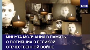 Минута молчания