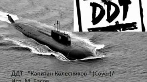 Капитан Колесников - ДДТ cover