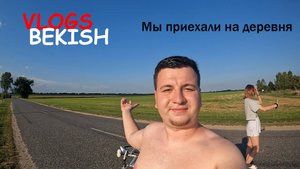 Мы приехали на деревня