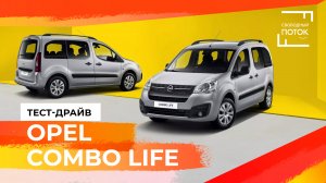 Свободный поток. Тест-драйв Opel Combo Life: а по асфальту каблучки