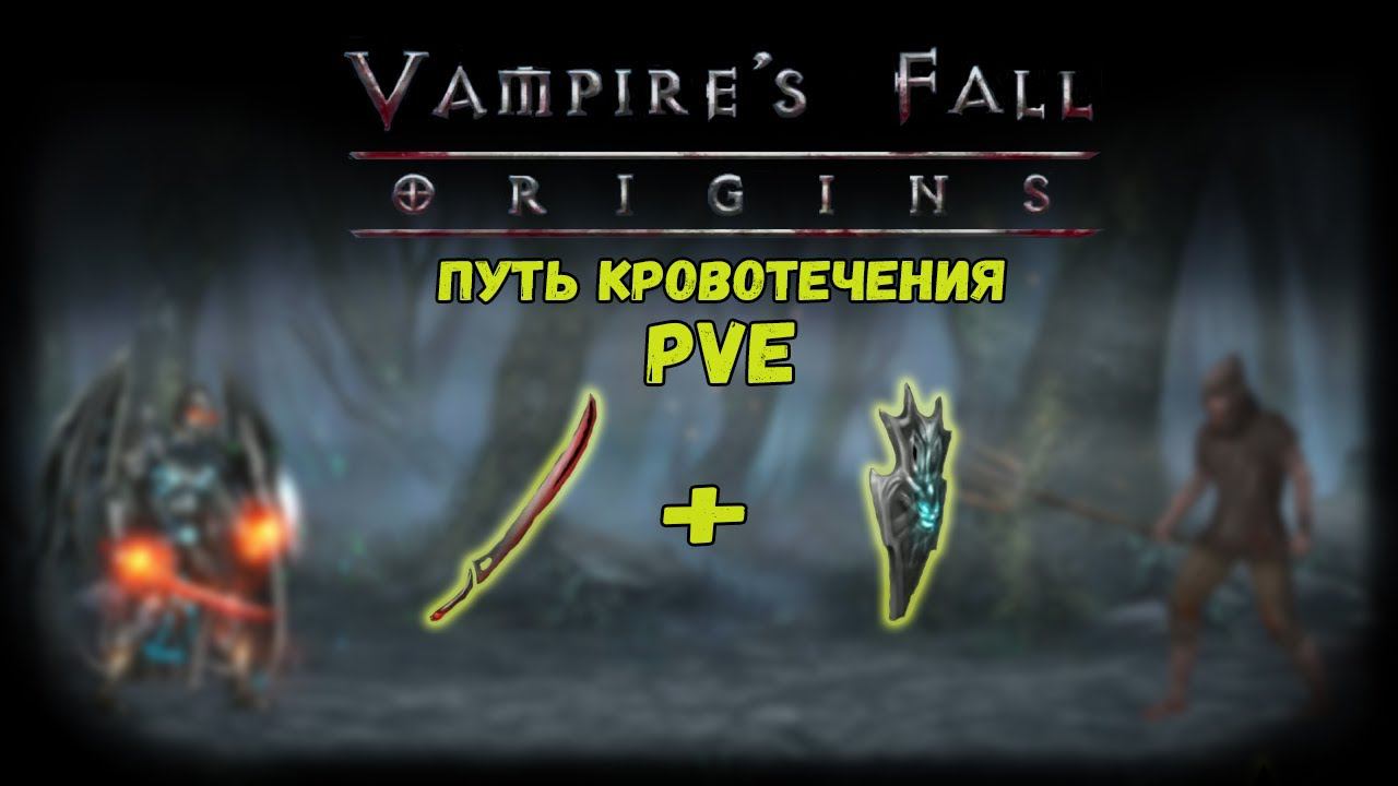 Путь Кровотечения. Обзор билда | Vampire's Fall: Origins | Падение вампиров: Начало