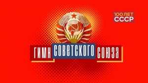 "100 лет СССР" Выпуск 6. Гимн Советского Союза