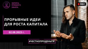 Эфир #ЧЕСТНОПРОДЕНЬГИ