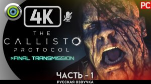 «ВАЖНЫЙ ГРУЗ» DLC ✪ The Callisto Protocol Final Transmission Прохождение Без Комментариев — Часть 1