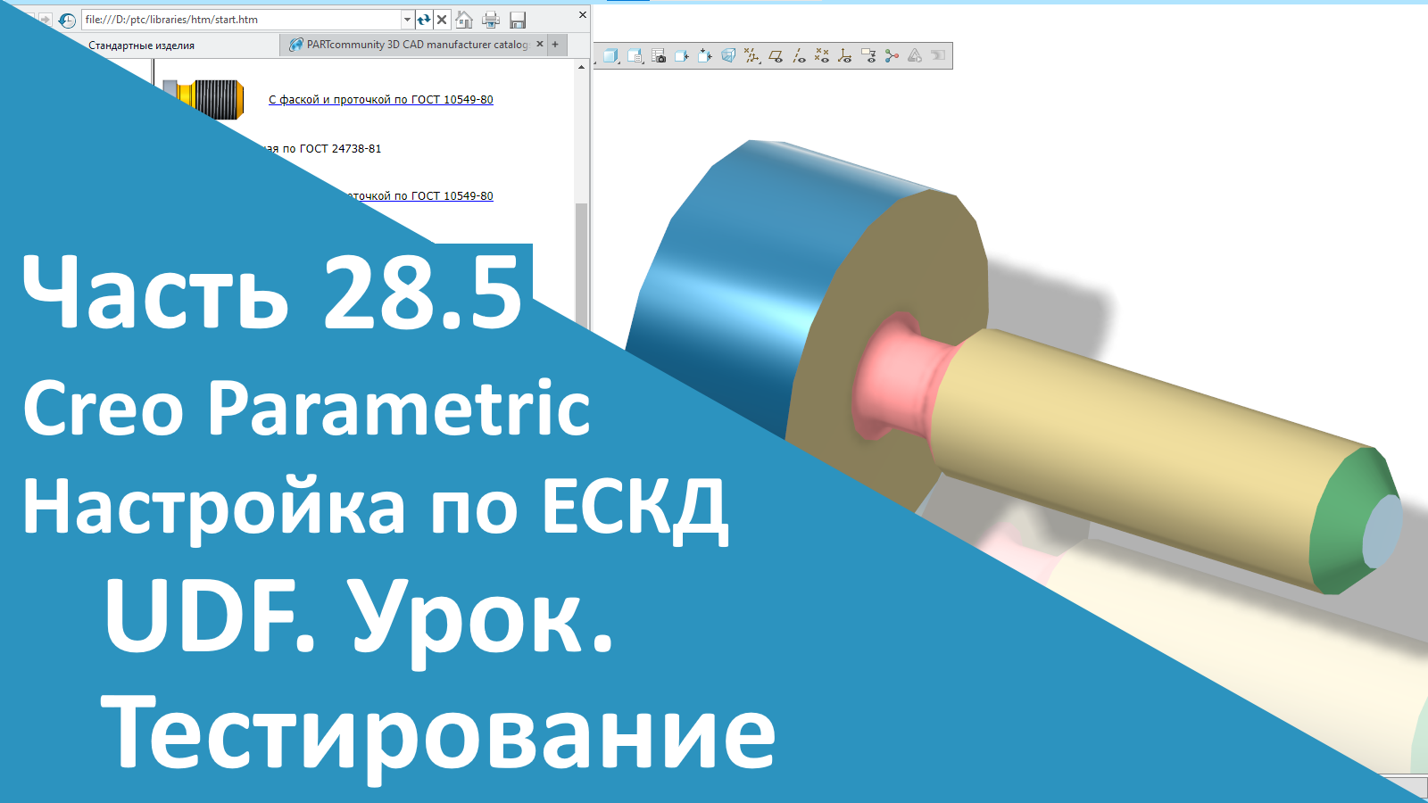 ?PTC Creo. Настройка работы по ЕСКД. Часть 28.5. Пользовательская функция. Тестирование.