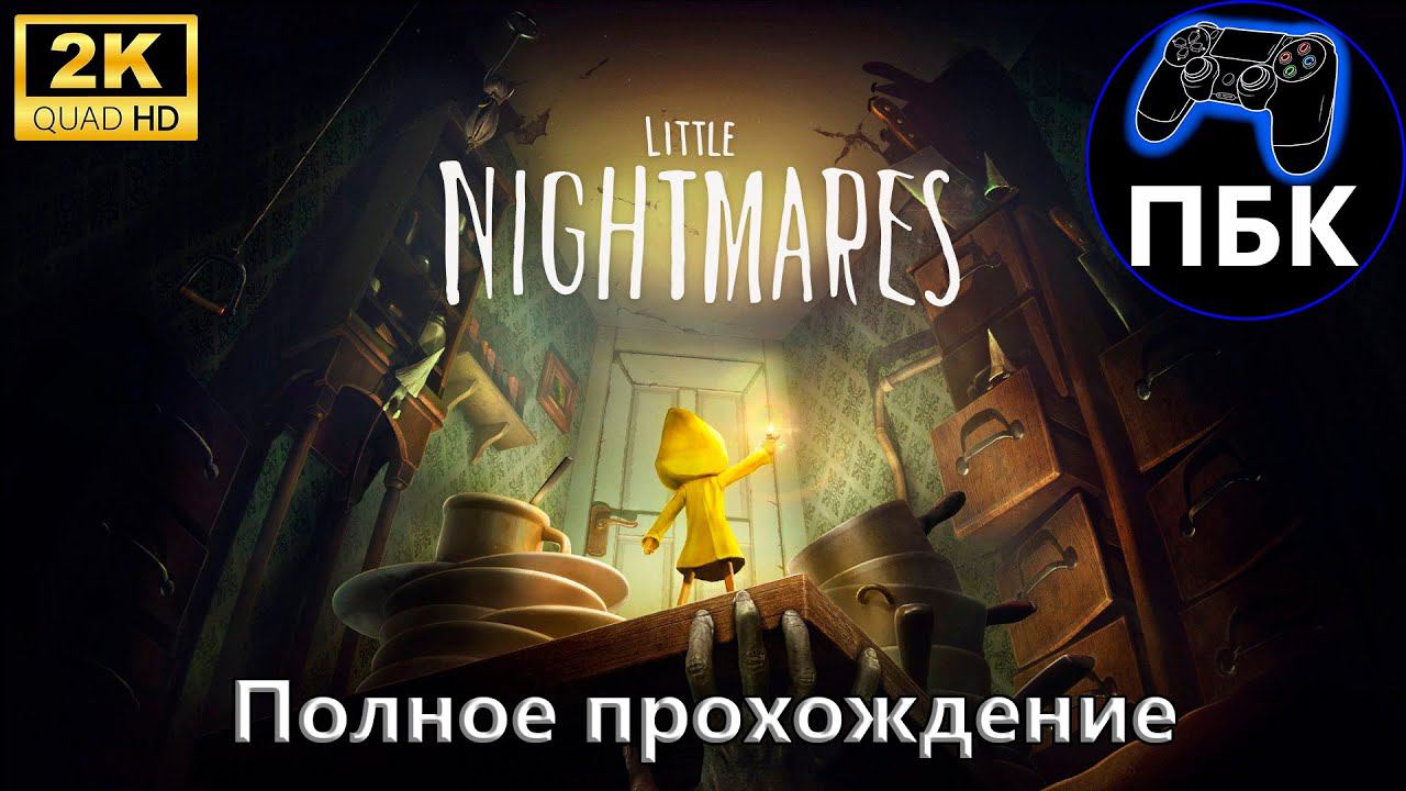 Little Nightmares ► Полное прохождение (Без комментариев)