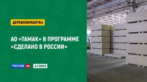 Запись эфира «Сделано в России. Деревообработка» от 26.03.2023