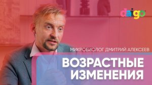 Возрастные изменения. Что происходит с нашей микробиотой и иммунитетом. Дмитрий Алексеев.