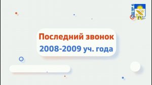 Последний звонок 2008-2009 учебного года