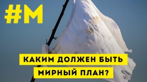 #МОНТЯН: Когда начнутся переговоры? ?