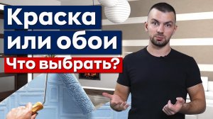 Отделка стен: обои или краска? / Все плюсы и минусы за 6 минут