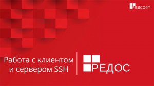 Работа с клиентом и сервером SSH