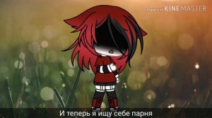 Ищу парня | Gacha life | Ч.О.