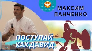 Поступай как Давид. Максим Панченко