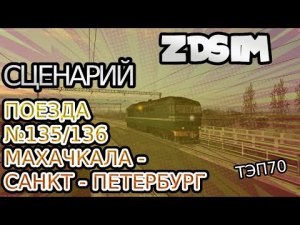 [Zdsimulator] Сценарий поезда №135_136 Махачкала - Санкт Петербург