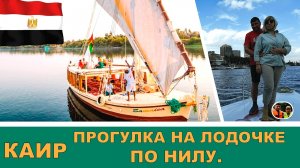Каир прогулка на лодочке по Нилу#19