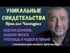 УНИКАЛЬНЫЕ СВИДЕТЕЛЬСТВА Ираклия Чантурия. Некоторые дополнения к первому видео